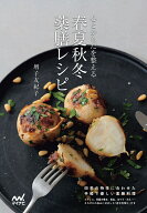 心とからだを整える 春夏秋冬 薬膳レシピ [ 増子友紀子 ]