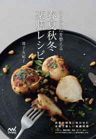 心とからだを整える 春夏秋冬 薬膳レシピ [ 増子友紀子 ]