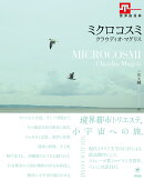 ミクロコスミ