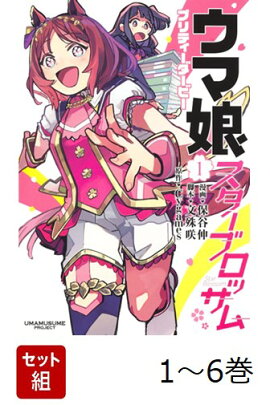 【全巻】 ウマ娘 プリティーダービー スターブロッサム 1-6巻セット