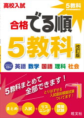 高校入試合格でる順5教科改訂版