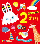 あそびえほん 2さい！