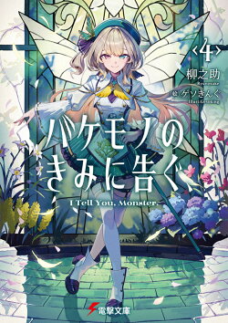 バケモノのきみに告ぐ、4