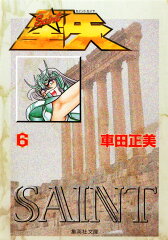 聖闘士星矢 6