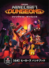 Minecraft Dungeons（マインクラフト ダンジョンズ）［公式］ヒーローズ ハンドブック