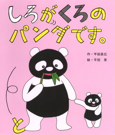 しろがくろのパンダです。 [ 平田昌広 ]