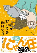 猫がおしりを向けてきます