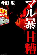 マル暴甘糟