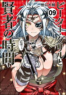 ピーター・グリルと賢者の時間（9）