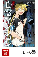 【全巻】 訳アリ心霊マンション 1-6巻セット
