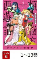 【全巻】 煩悩☆西遊記 1-13巻セット
