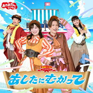【先着特典】NHKおかあさんといっしょ 最新ベスト あしたにむかって(「あしたにむかって」シール&台紙セ…