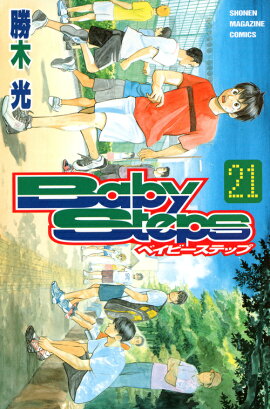 ベイビーステップ（21）