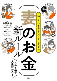 知らないと増えない、もらえない　妻のお金　新ルール [ 井戸 美枝 ]