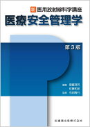 新・医用放射線科学講座 医療安全管理学 第3版