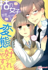 枯れ女子・笠原一花（25）は変態に好かれやすい。 （キャンディタフトコミックス） [ 幸姫ピチコ ]
