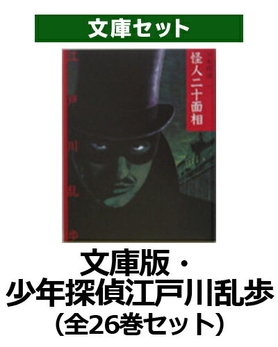 楽天ブックス: 文庫版・少年探偵江戸川乱歩（全26巻セット  