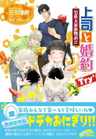 上司と婚約Try⁶～男系大家族物語27～ （コスミックセシル文庫） [ 日向 唯稀 ]