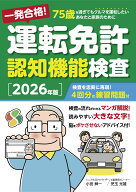 一発合格！ 運転免許認知機能検査［2026年版］ [ 小宮紳一 ]