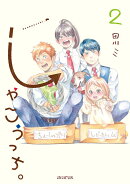 しゃこうっち。（2）