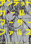 アンデッドガール・マーダーファルス（1）
