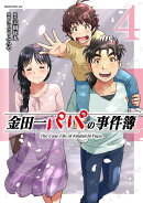 金田一パパの事件簿（4）