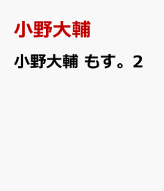楽天市場 小野大輔 もす 2の通販