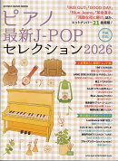 ピアノ最新J-POPセレクション（2026）