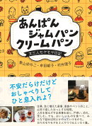 あんぱん ジャムパン クリームパン