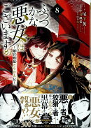 ふつつかな悪女ではございますが 〜雛宮蝶鼠とりかえ伝〜　8巻