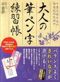 楽天ブックス 大人の筆ペン字練習帳 うまくなりたいあなたのための 谷蒼涯 本