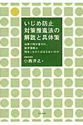 いじめ防止対策推進法の解説と具体策