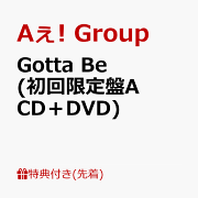 【先着特典】Gotta Be (初回限定盤A CD＋DVD)(夢を描こう！Gotta Beオリジナルノート)