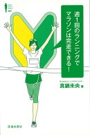 【バーゲン本】週1回のランニングでマラソンは完走できる!