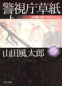 警視庁草紙　上 山田風太郎ベストコレクション　（角川文庫）