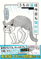 うちの猫は今日も塩対応 [ のなか海 ]