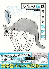 うちの猫は今日も塩対応 [ のなか海 ]