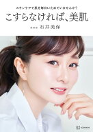 スキンケアで肌を毎日いためていませんか？　こすらなければ、美肌 [ 石井 美保 ]
