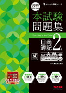 合格するための本試験問題集　日商簿記2級　2025年AW対策 [ TAC株式会社（簿記検定講座） ]