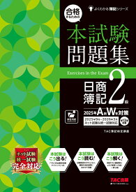 合格するための本試験問題集　日商簿記2級　2025年AW対策 [ TAC株式会社（簿記検定講座） ]