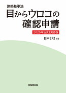 建築基準法　目からウロコの確認申請　2025年法改正対応版