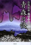 恐怖箱青森乃怪 （竹書房文庫） [ 高田公太 ]