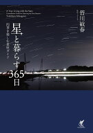 星と暮らす365日 四季を楽しむ星座ガイド [ 皆川　敏春 ]