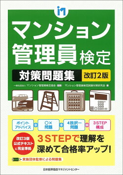 改訂2版 マンション管理員検定対策問題集