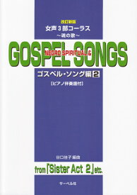 ～魂の歌～ゴスペル・ソング編（2）改訂新版 （女声3部コーラス） [ 谷口佳子（音楽） ]