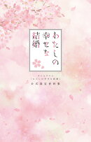 テレビアニメ「わたしの幸せな結婚」　公式設定資料集