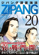 ジパング　深蒼海流（20）