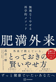 肥満外来　無理なくやせる科学的メソッド [ 高倉 一樹 ]