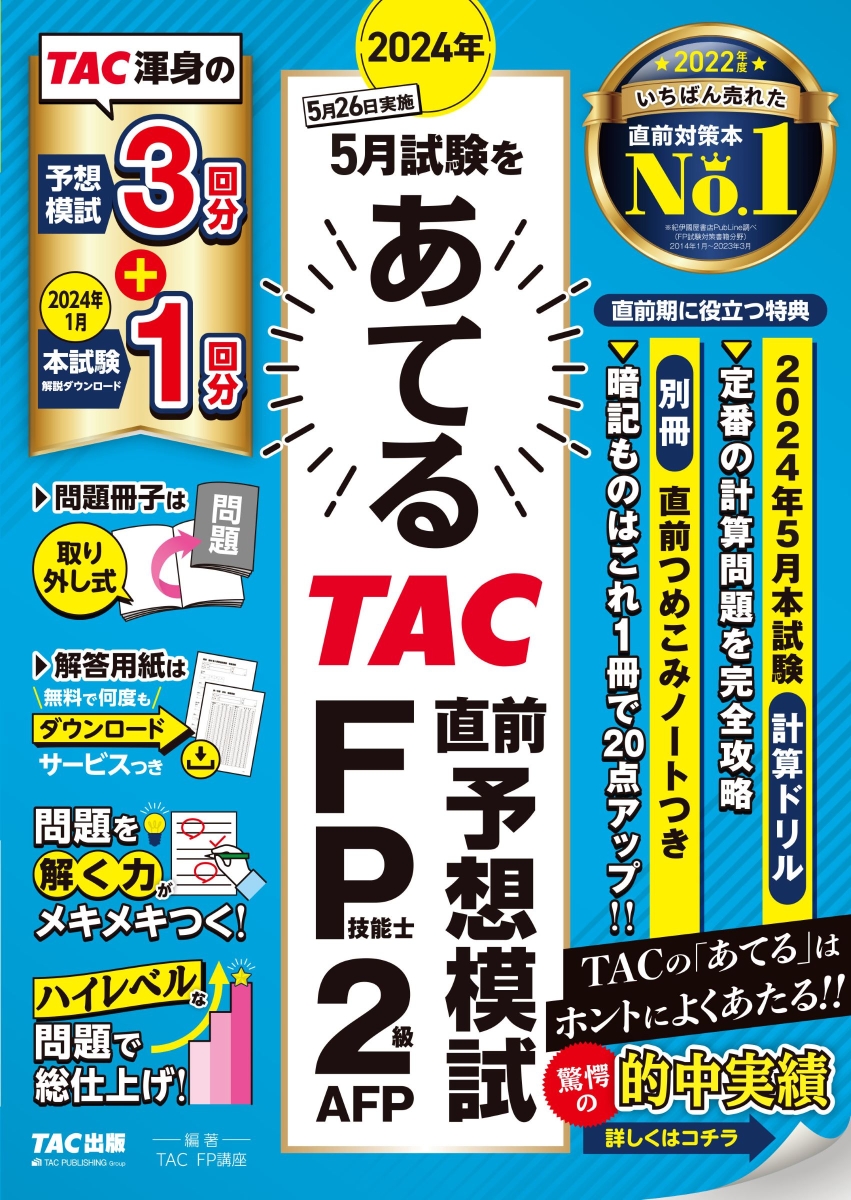 楽天ブックス: 第165回をあてるTAC直前予想模試 日商簿記1級 - TAC株式