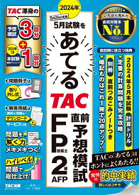 2024年5月試験をあてる　TAC直前予想模試 FP技能士2級・AFP [ TAC株式会社（FP講座） ]